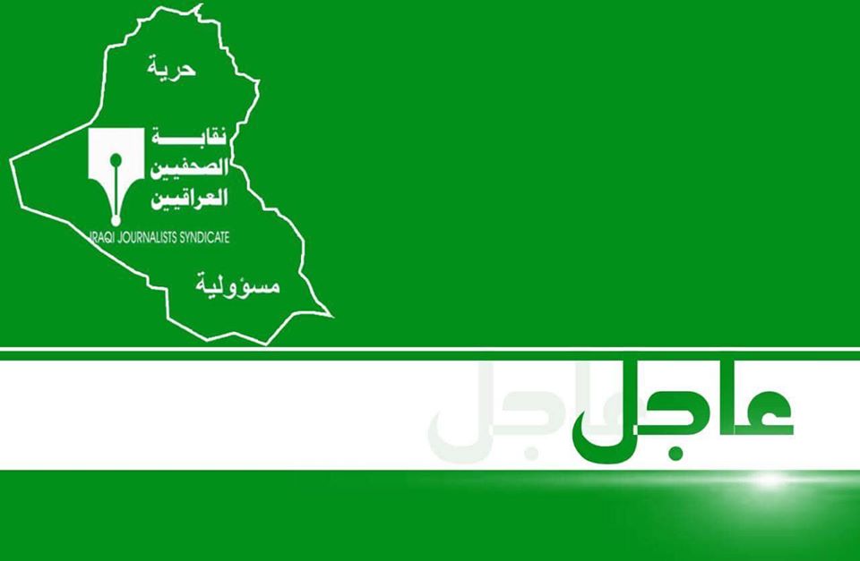 نقابة الصحفيين العراقيين تحتفل بالذكرى (151) للعيد الوطني للصحافة العراقية وتعتذر عن اقامة احتفاليتها السنوية