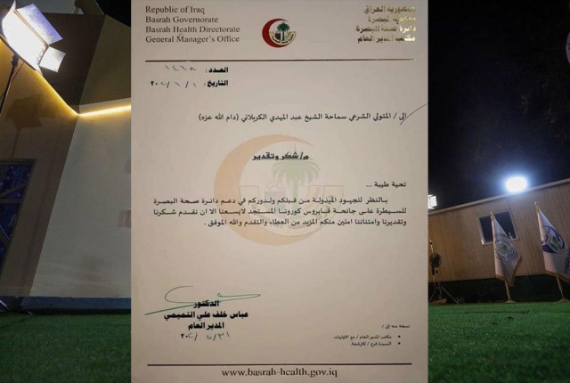 بالوثيقة : صحة البصرة تشكر الشيخ عبد المهدي الكربلائي لدعمه المستمر للكوادر الطبية في البصرة وعموم العراق