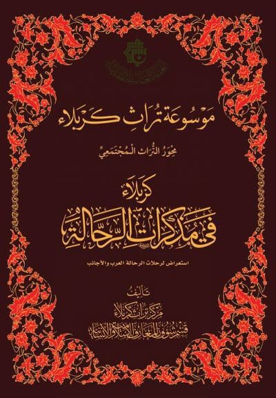 (موسوعةُ تراث كربلاء) سِفرٌ لتوثيق وإحياء الخزين العلميّ والمعرفيّ لكربلاء