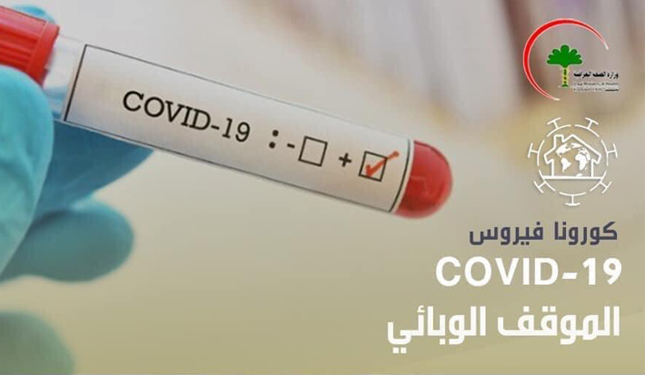 العراق يسجل اعلى معدلات الاصابة بفايروس كورونا ب1870 اصابة...بالارقام حسب المحافظات