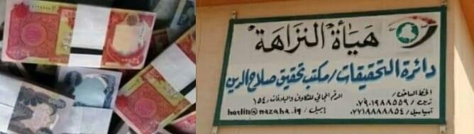 النزاهة تكشف شبهة تلاعب واختلاس بسلفة تشغيلية  مقدراها 6 مليار دينار ونصف..بالتفاصيل