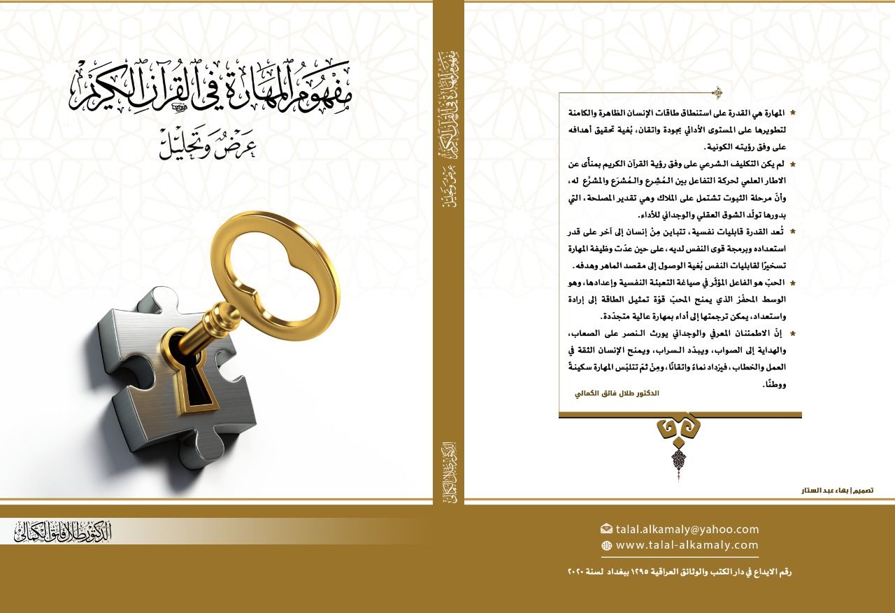 كربلاء :اصدار كتاب جديد بعنوان (المهارة في القرآن الكريم ) للدكتور طلال فائق الكمالي