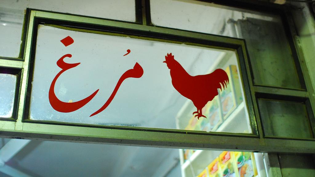 العراق ثانياً في قائمة الدول الأكثر استيراداً للدجاج الإيراني