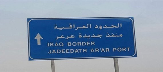 الكمارك تعلن انتهاء اجراءات افتتاح معبر عرعر الحدودي مع السعودية