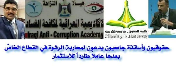 حقوقيون وأساتذة جامعيون يدعون لمحاربة الرشوة في القطاع الخاصِّ بعدِّها عاملاً طارداً للاستثمار