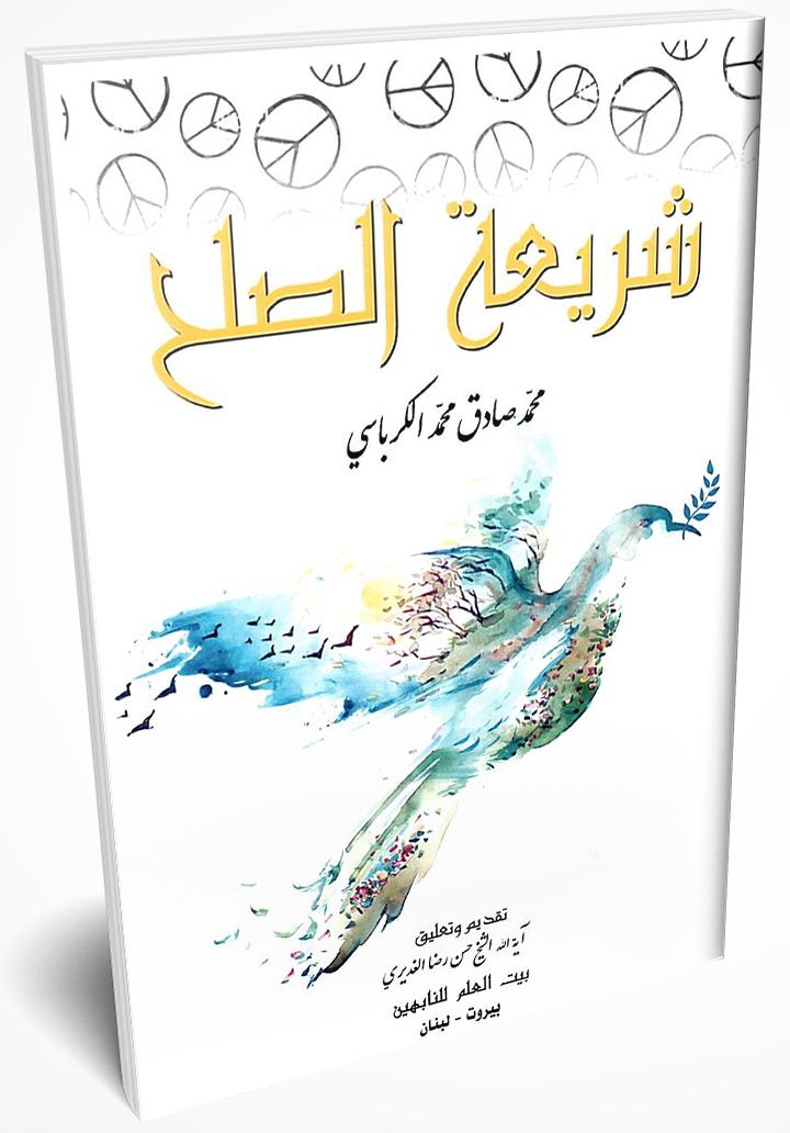 البلد الحصين في السلامة المجتمعية والحكم الرصين