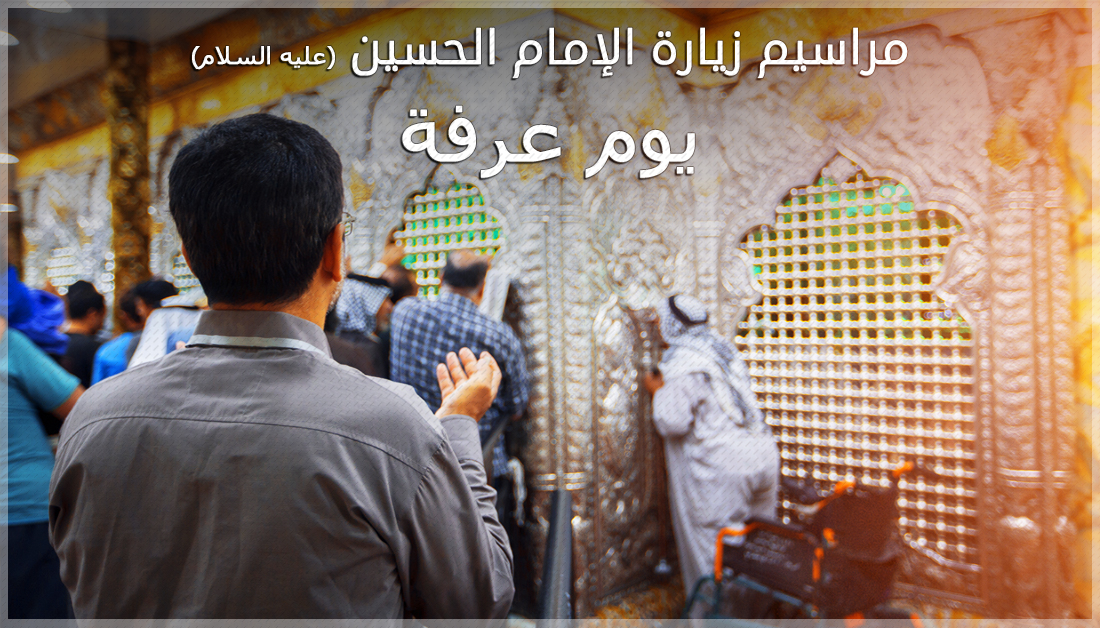 للزائرين:العتبة الحسينية تتبنى زيارة الامام الحسين يوم عرفه عن بعد عبر الطريقة التالية