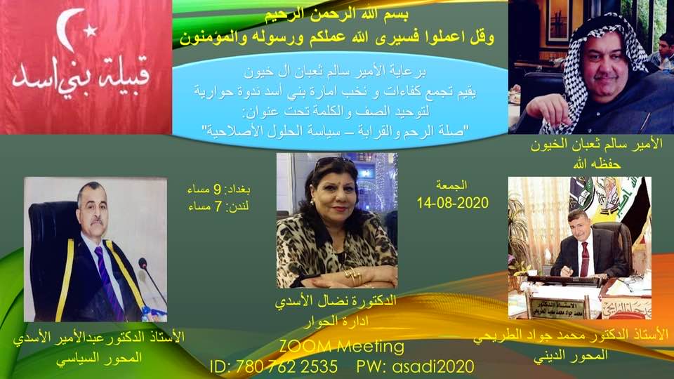 لاول مرة بالعراق :قبيلة بني اسد تقيم تجربة اجتماعية في ندوة حوارية عبر منصة زوم لصلة الرحم والحلول الاصلاحية