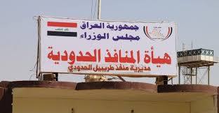 منفذ طريبيل يحقق إيرادات ضريبية وكمركية تجاوزت ( 2 ) مليار دينار عراقي في يوم واحد.