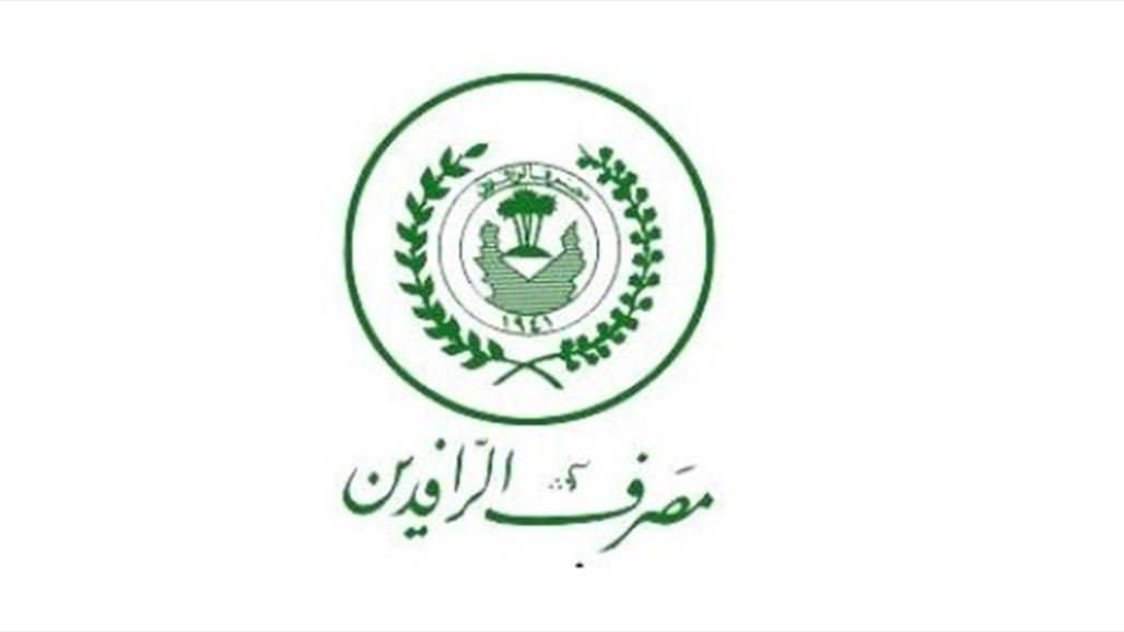 الرافدين يؤكد استمراره بصرف رواتب الموظفين لشهر اب الكترونيا