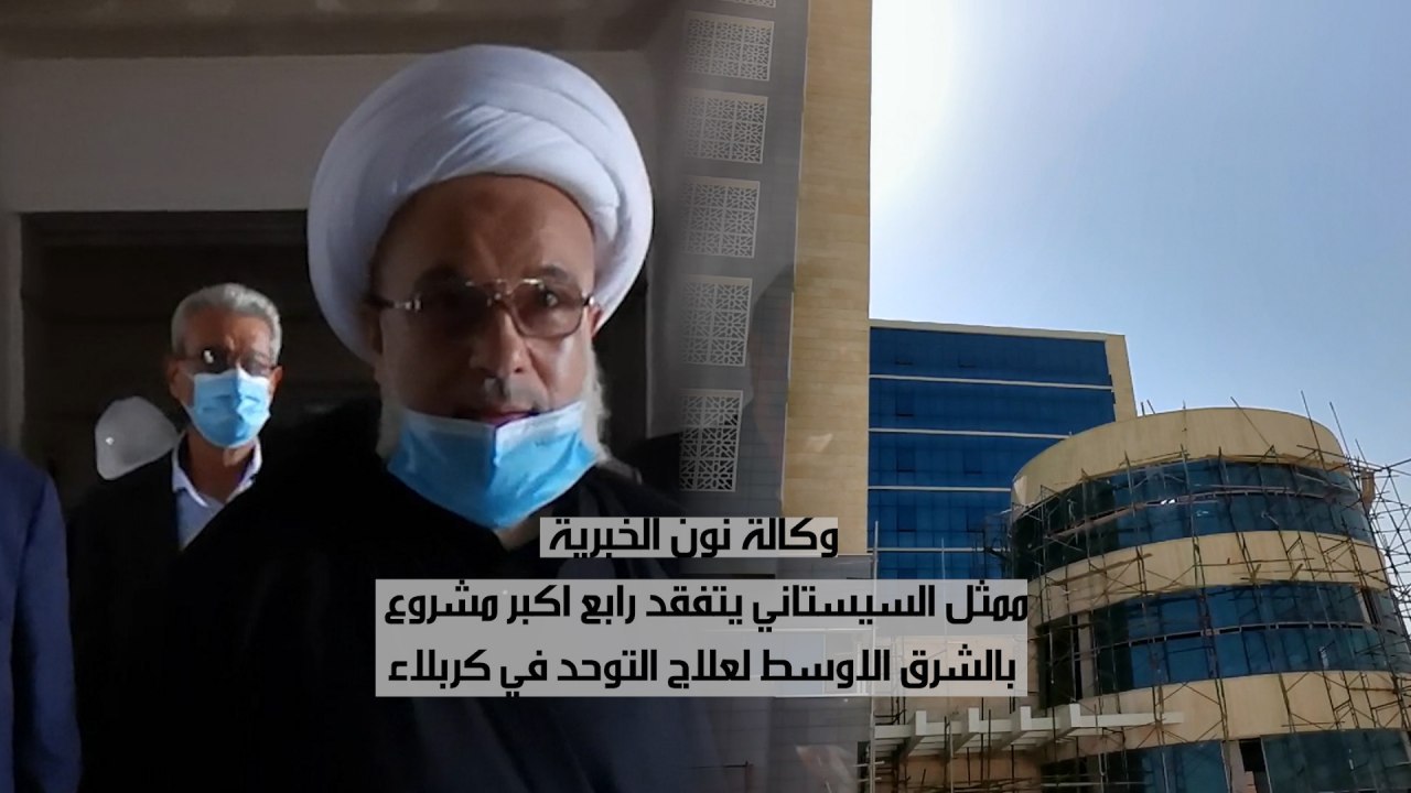ممثل السيستاني يتفقد رابع اكبر مشروع بالشرق الاوسط لعلاج التوحد في كربلاء