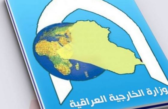الخارجية تعلن قرب رفع العراق من قائمة الدول عالية الخطورة