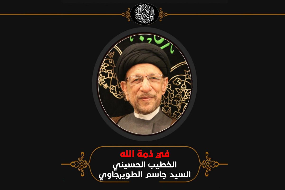 الامانة العامة للعتبة الحسينية تنعى السيد جاسم الطويرجاوي (نص بيان النعي)