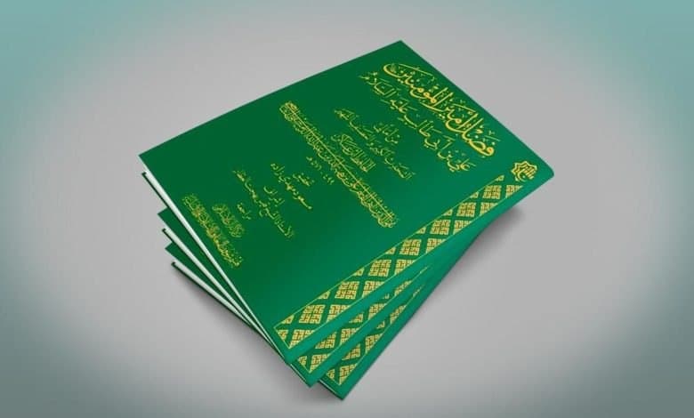 صدور كتاب فضل أمير المؤمنين عليه السلام