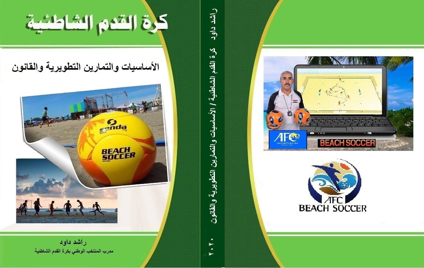 مدرب المنتخب الوطني لكرة القدم الشاطئية يصدر كتابا عن أساسيات اللعبة قوانينها