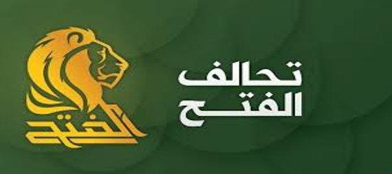 تحالف الفتح يؤكد دعمه لاجراءات الحكومة لتوفير الرواتب بحلول واقعية لاتثقل خزينة الدولة بالديون
