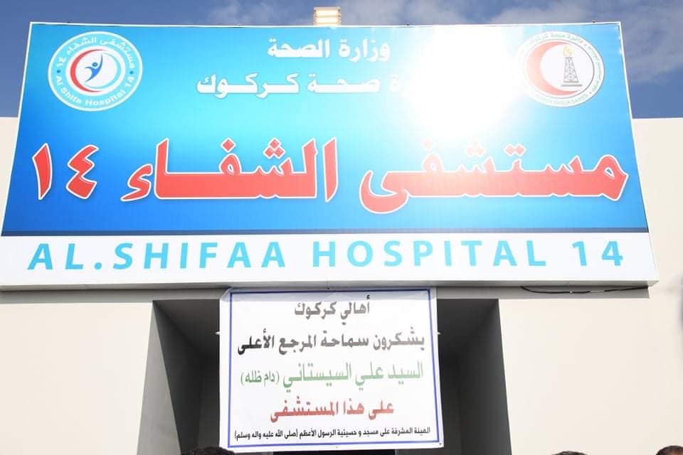 بالصور:وزير الصحة يفتتح مستشفى الشفاء الرابع عشر انجزتها العتبة الحسينية في محافظة كركوك