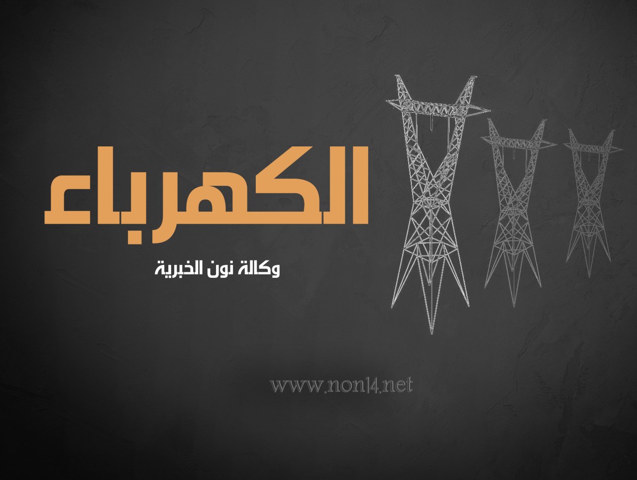 وزير الكهرباء يحدد مدة انجاز الربط الكهربائي مع الأردن ومصر