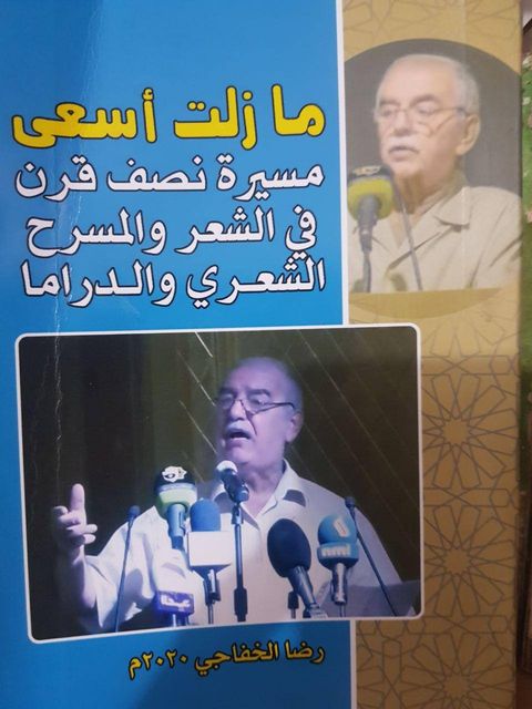 الشاعر الاديب (رضا الخفاجي) ... خزين معرفي  لا زال يسعى في عطائه منذ نصف قرن..!