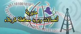 اتصالات كربلاء تقوم بحملة لتشغيل الهواتف الارضية