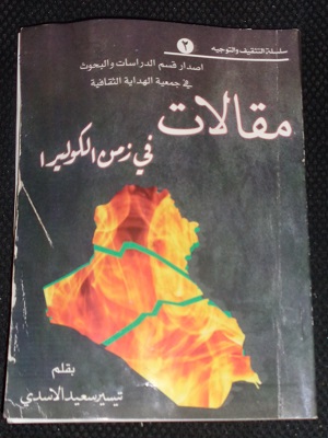 تنبؤات الأسدي في مقالات زمن الكوليرا السياسية..!