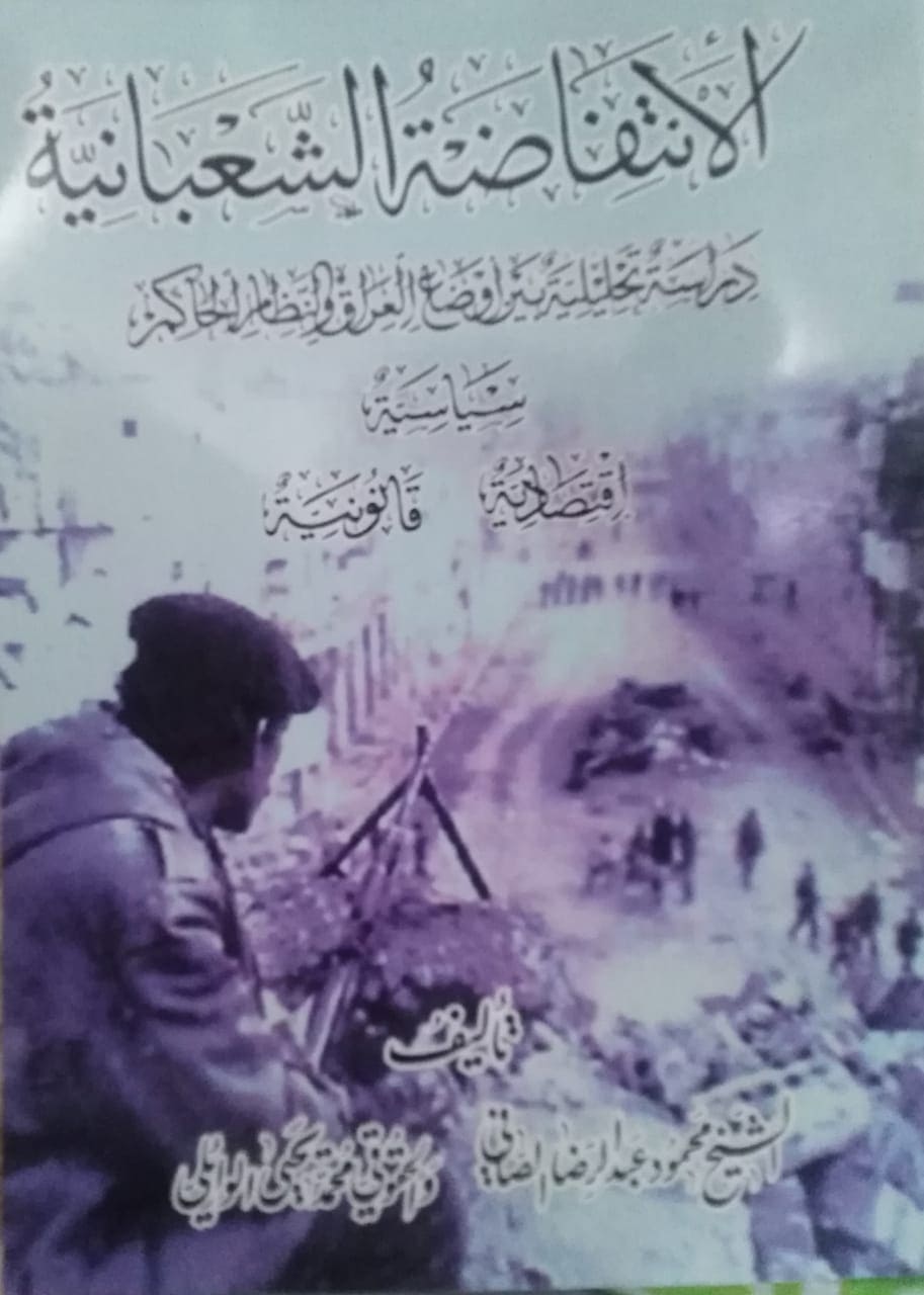 كربلاء:الانتفاضة الشعبانية بالوثائق والتحليل السياسي في كتاب جديد