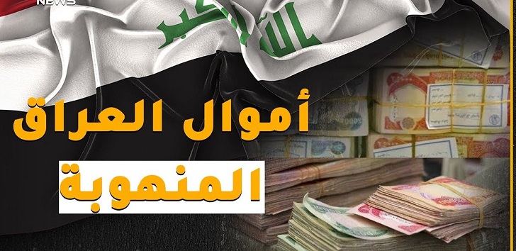 ما مصير 350 مليار دولار التي هربت من العراق طيلة 17 عاما؟