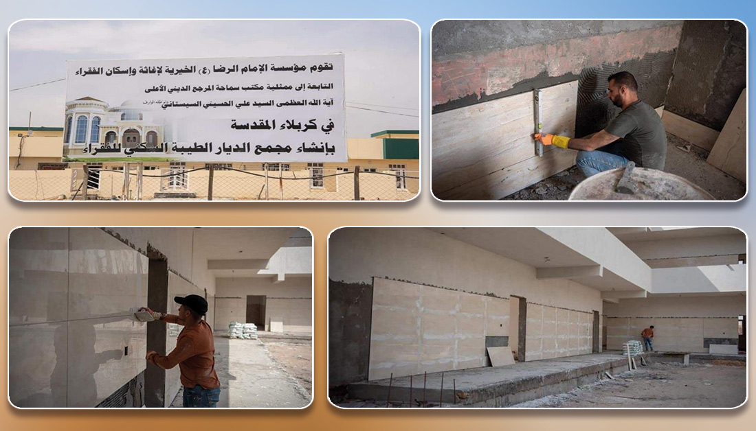 السيستاني ينشأ حيا سكنيا على مساحة 37 دونما يحتوي على 320 وحدة سكنية لاسكان الفقراء بكربلاء