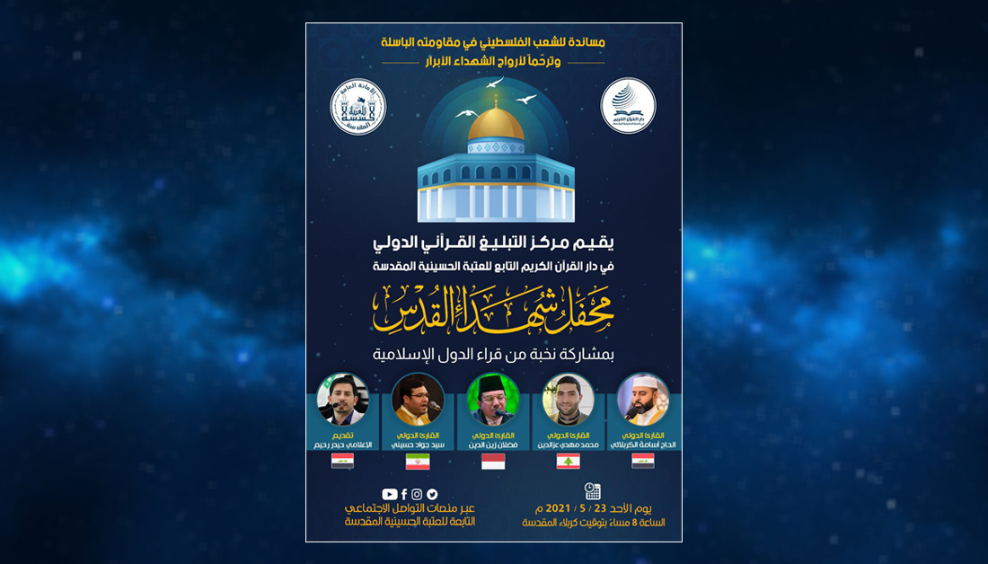 العتبة الحسينية المقدسة ترعى محفلا قرآنيا دوليا دعما للقضية الفلسطينية وترحما لشهدائها