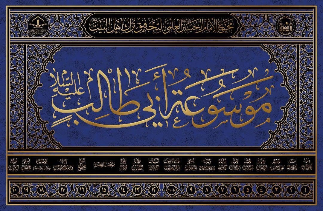 كربلاء:اسدال الستار عن موسوعة ابي طالب (عليه السلام)