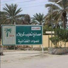 استثمار كربلاء المقدسة تمنح اجازة استثمارية ((لتشغيل وصيانة وتحديث مصانع تعليب كربلاء)) فخر الصناعه الوطنيه