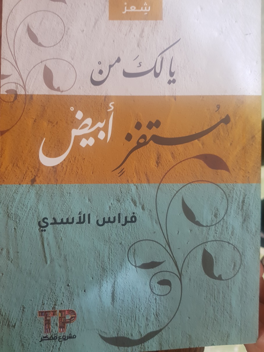 فراس الاسدي.. (يا لك منْ مُستفز أبيضْ)..حين تكون قصيدتك صوتاً ورمزاً