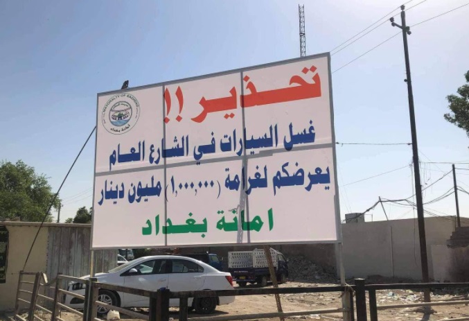 أمانة بغداد تفرض غرامة قدرها مليون دينار على غسيل السيارات في الشوارع العامة