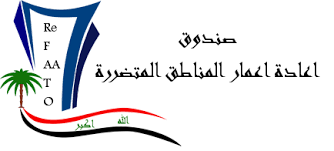 رئيس صندوق إعادة اعمار المناطق المتضررة من العمليات الإرهابية يكسب الدعوة القضائية المقامة ضد تحالف عزم