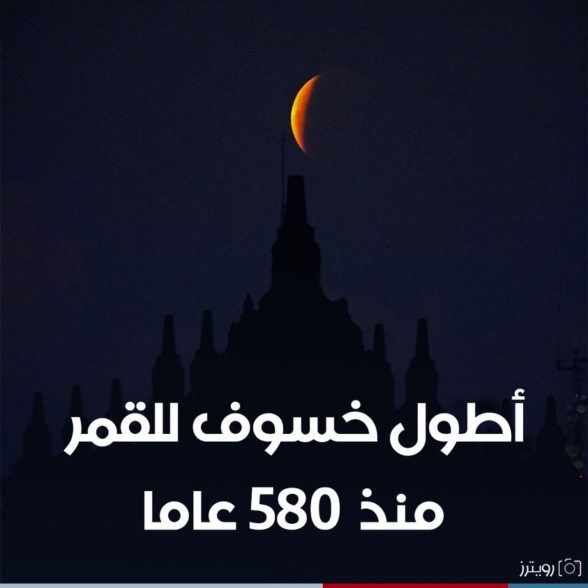 كوكب الأرض على موعد مع أطول خسوف للقمر منذ 580 عاما