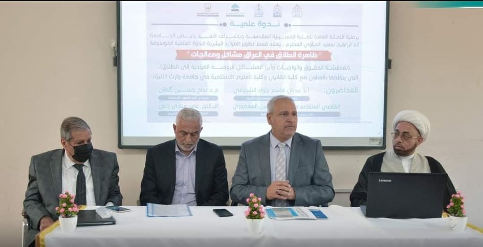 العتبة الحسينية تناقش لحد من ظاهرة ازدياد حالات الطلاق في العراق