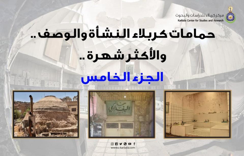 حمامات كربلاء .. النشأة والوصف والأكثر شهرة .. الجزء الخامس