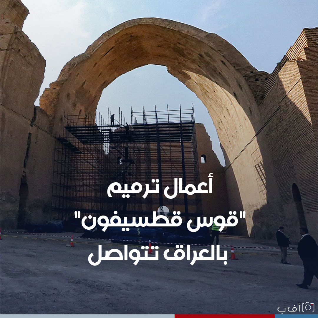 بالصور:أعمال ترميم طاق كسرى بالعراق تتواصل.