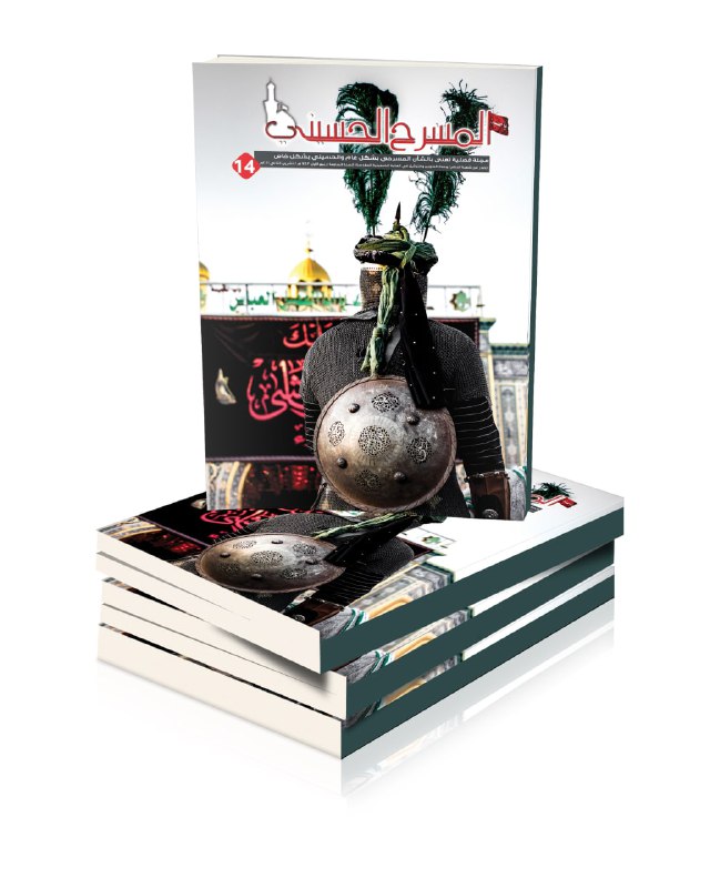 كربلاء:صدور العدد (14) لمجلة المسرح الحسيني