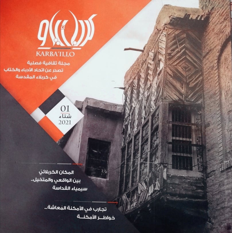 كربائيلو....اول مجلة ثقافية متخصصة تصدر عن اتحاد أدباء كربلاء