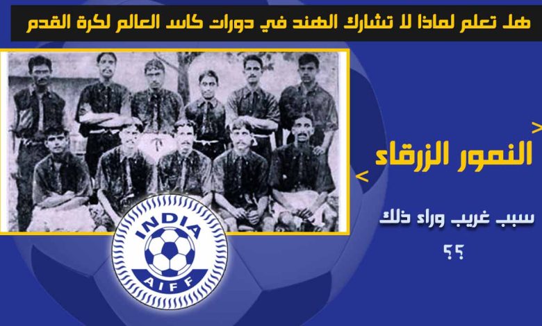 لماذا لا تشارك الهند في كأس العالم لكرة القدم؟ الأسباب مدهشة حقا