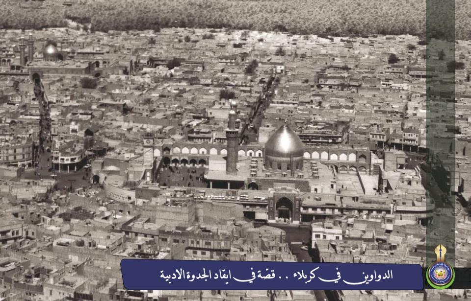 الدواوين في كربلاء .. قصّةٌ  ايقاد الجدوة الأدبية في المدينة