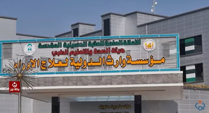 فيديو:الاحصائية اليومية للمبادرة المجانية التي اطلقتها العتبة الحسينية في مؤسسة وارث للاورام السرطانية  ليوم السبت 22 /1