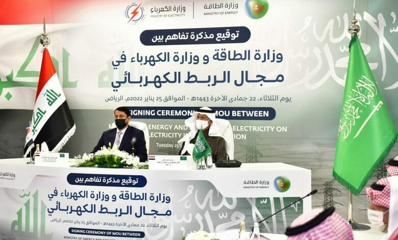 المملكة السعودية والعراق توقّعان مذكرة تفاهم للبدء بتنفيذ مشروع الربط الكهربائي..تفاصيل