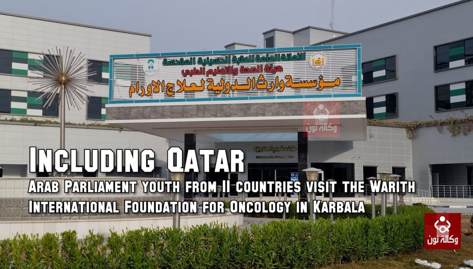 البرلمان العربي للشباب يزور كربلاء ويتجول في مستشفى انجزتها العتبة الحسينية :لم نتوقع ما شاهدناه من تكنلوجيا ..(فيديو)