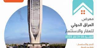 اختتام معرض العراق الدولي للعقار والإستثمار