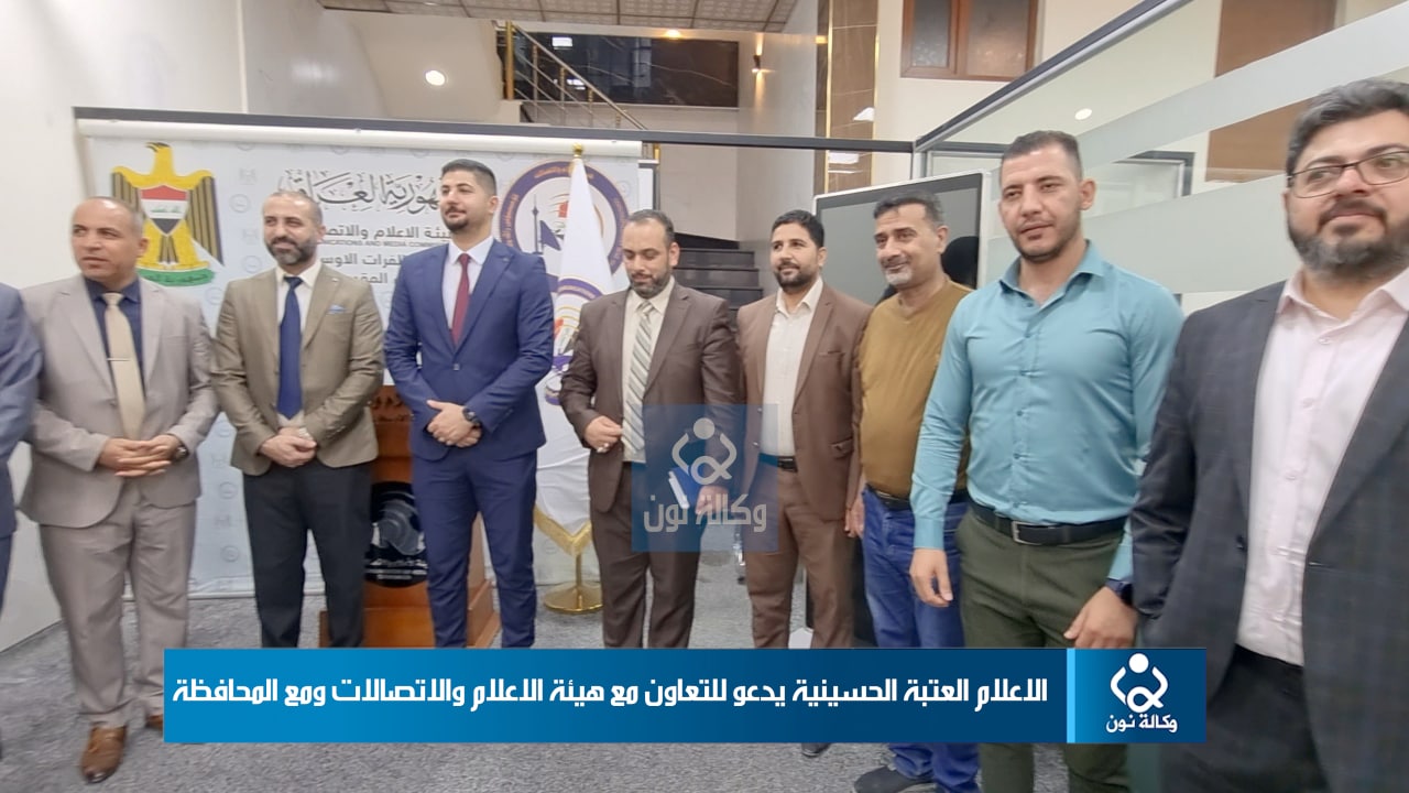 اعلام العتبة الحسينية يدعو للتعاون مع هيئة الاعلام والاتصالات ومع المحافظة (فيديو)