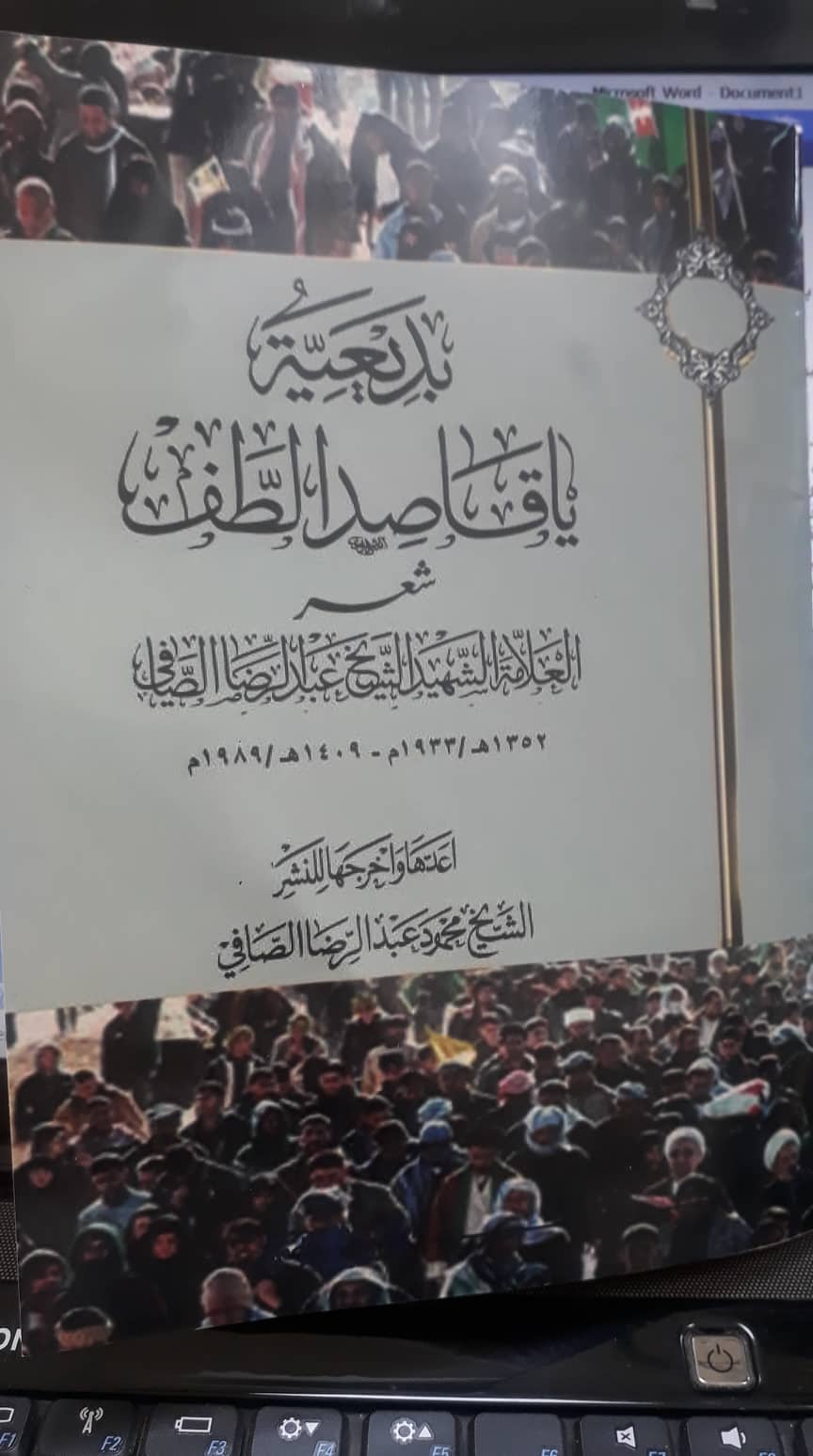 اصدار جديد بعنوان بديعة ياقاصد الطف للشيخ الشهيد عبد الرضا الصافي