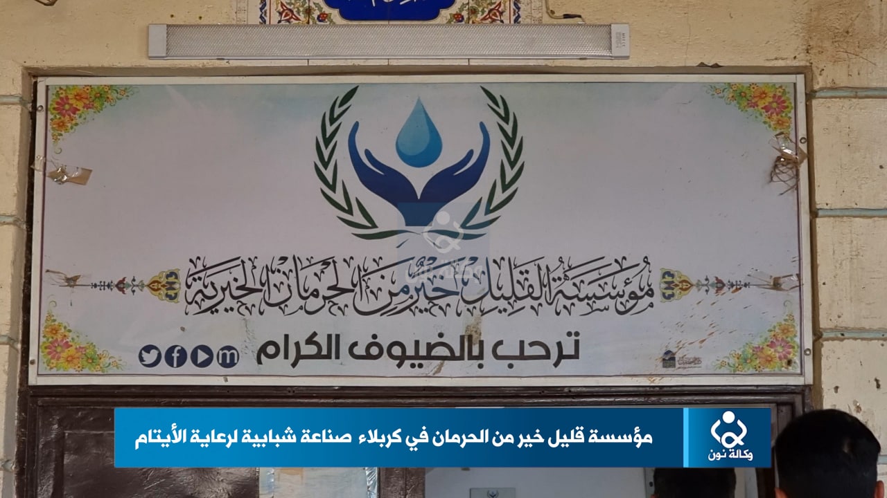 مؤسسة قليل خير من الحرمان في كربلاء  صناعة شبابية لرعاية الأيتام