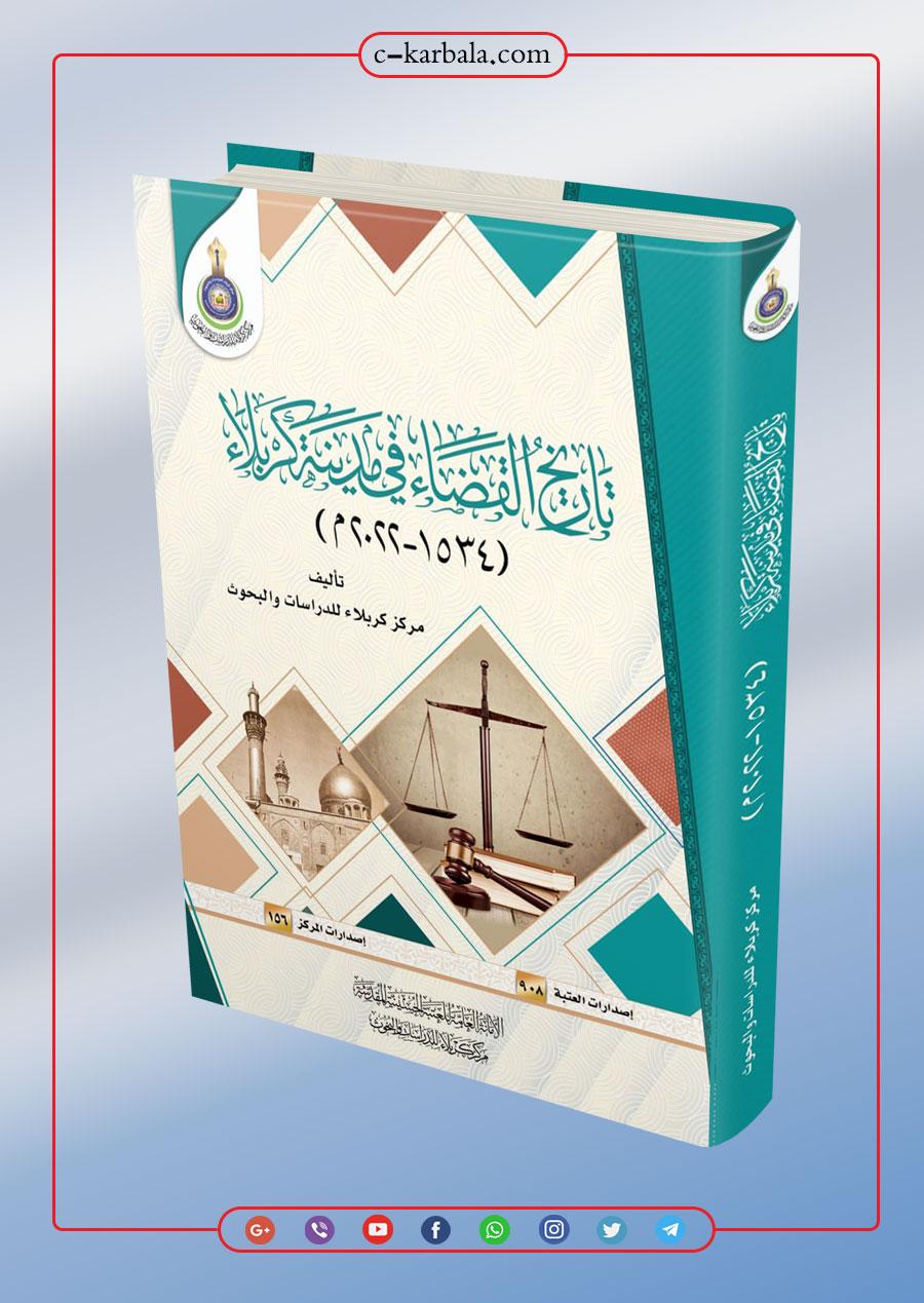 تاريخ القضاء في مدينة كربلاء